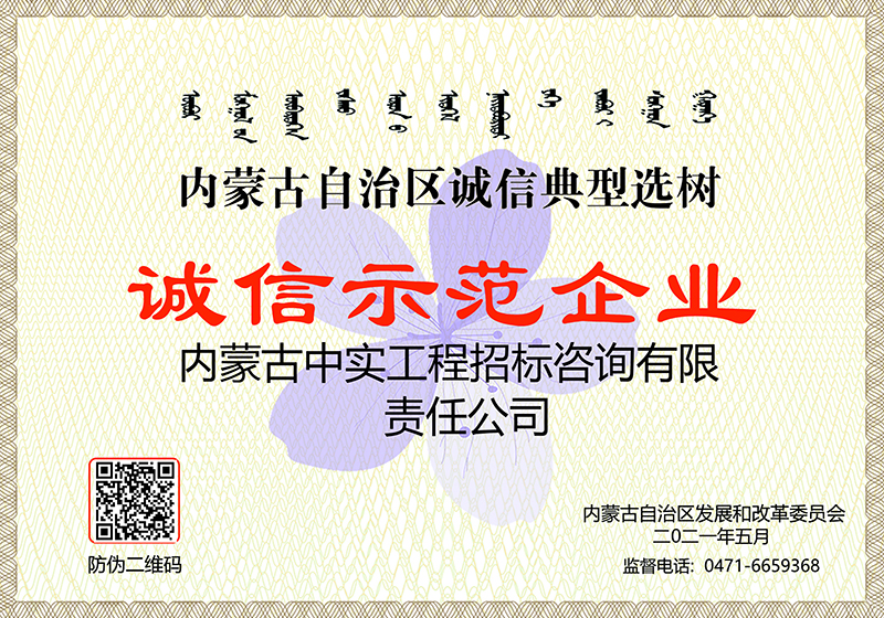 内蒙古自治区诚信典型选树诚信示范企业